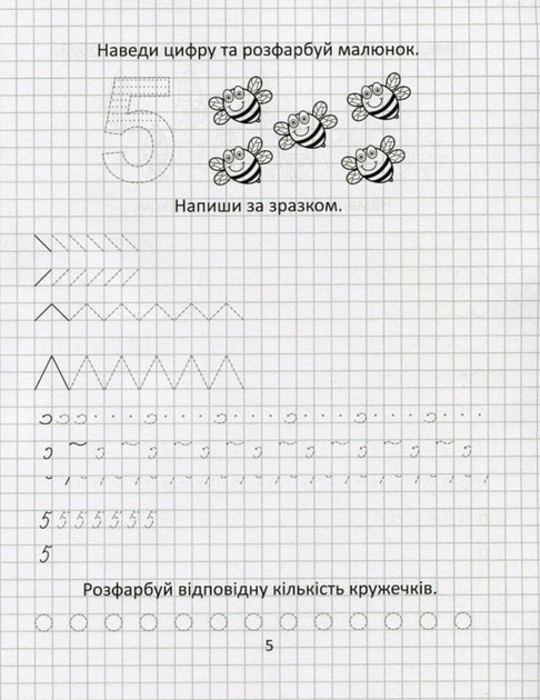 Прописи. Розвиваємо навички письма. Вивчаємо цифри і лічбу. 4 — 6 років - Лілія Гуменна (9789669890016) - Фото 6 Прописи. Розвиваємо навички письма. Вивчаємо цифри і лічбу. 4 — 6 років - Лілія Гуменна (9789669890016) - изображение 6