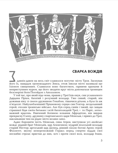 Гомерова "Іліада" - Рафаель Масаутов, Катерина Головацька (9789660105928) - зображення 7