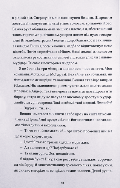 Майже хороші хлопці - Дарʼя Чайка (9786177818969) - Фото 8 Майже хороші хлопці - Дарʼя Чайка (9786177818969) - изображение 8