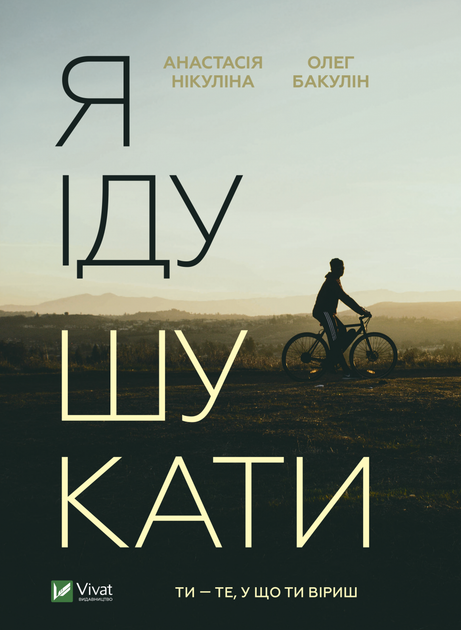 Я іду шукати - Анастасія Нікуліна, Олег Бакулін (9789669826947) - Фото 1 Я іду шукати - Анастасія Нікуліна, Олег Бакулін (9789669826947) - изображение 1
