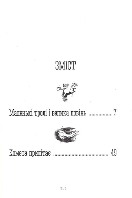 Країна Мумі-тролів. Книга 1 - Туве Янссон (9786176796466) - зображення 3