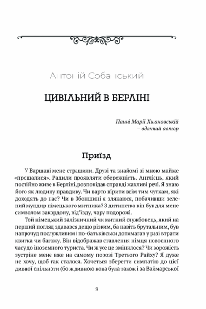 Цивільний в Берліні - Антоній Собанський (9786176298571) - Фото 3 Цивільний в Берліні - Антоній Собанський (9786176298571) - изображение 3