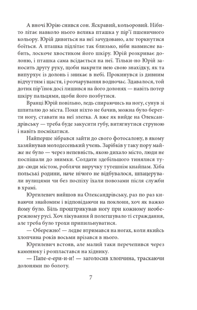 Пташка на долоні. Книга 3 - Ольга Саліпа (9786175511589) - Фото 7 Пташка на долоні. Книга 3 - Ольга Саліпа (9786175511589) - изображение 7