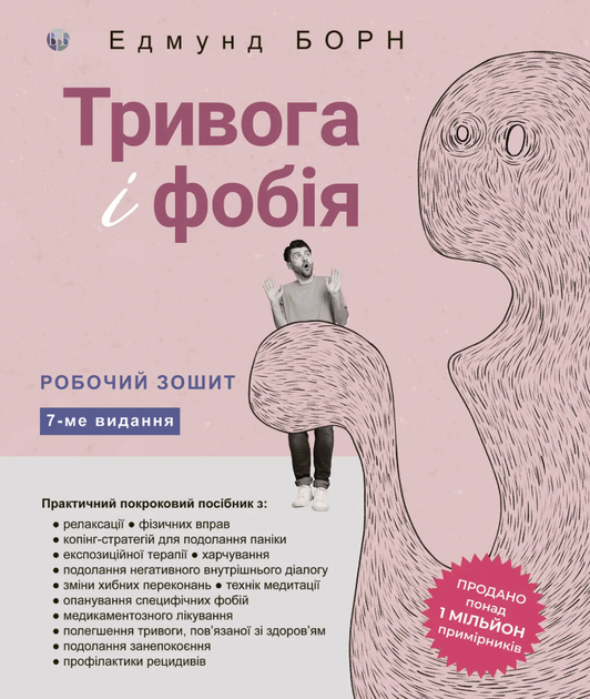 Тривога і фобія. Робочий зошит - Едмунд Борн (9786177840977) - Фото 1 Тривога і фобія. Робочий зошит - Едмунд Борн (9786177840977) - изображение 1