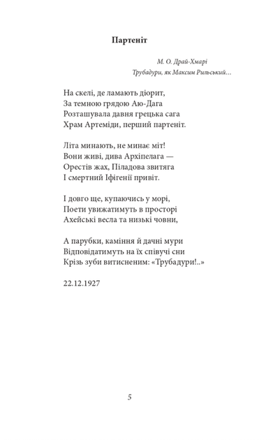 Микола Зеров. Поезії - Микола Зеров (9786175512104) - изображение 5