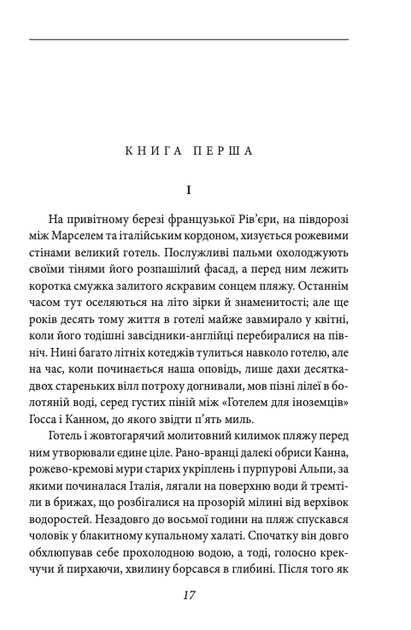 Ніч лагідна - Френсіс Скотт Фіцджеральд (9789660399396) - Фото 4 Ніч лагідна - Френсіс Скотт Фіцджеральд (9789660399396) - изображение 4