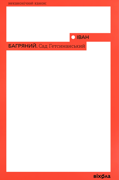 Сад Гетсиманський - Іван Багряний (9786177960958) - Фото 1 Сад Гетсиманський - Іван Багряний (9786177960958) - зображення 1