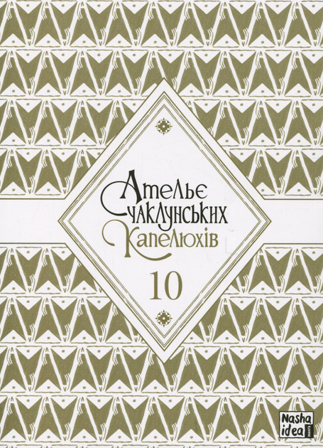 Ательє чаклунських капелюхів. Том 10. Колекційне видання - Камоме Шірахама (9786178396718) - изображение 6