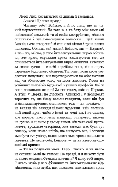 Портрет Доріана Ґрея - Оскар Вайлд (9786175481370) - изображение 7