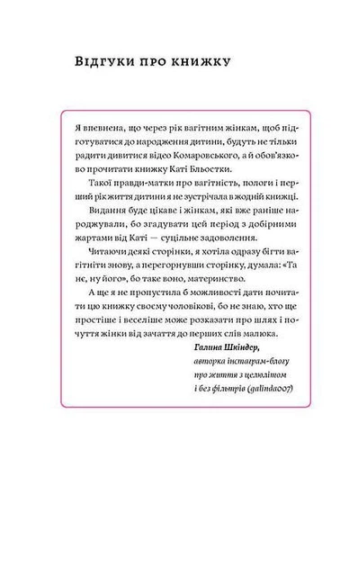 Матера вам не наймичка, або Чому діти це — прекрасно... - Катя Бльостка (9786177960279) - Фото 4 Матера вам не наймичка, або Чому діти це — прекрасно... - Катя Бльостка (9786177960279) - изображение 4