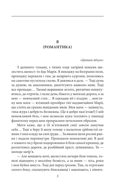 Я (Романтика) про санаторійну зону - Микола Хвильовий (9786175516966) - Фото 3 Я (Романтика) про санаторійну зону - Микола Хвильовий (9786175516966) - изображение 3