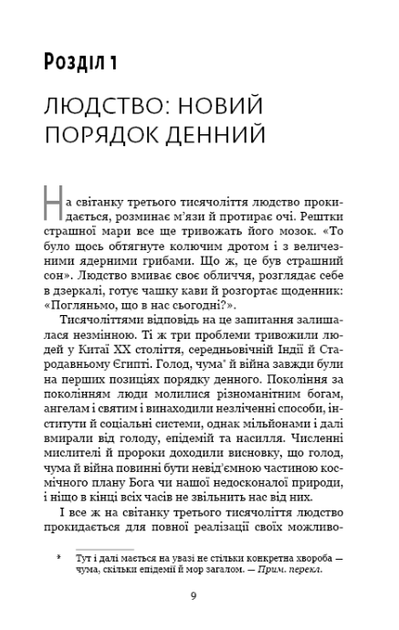 Homo Deus. Людина божественна. За лаштунками майбутнього - Ювал Ной Харарі (9786175480281) - Фото 4 Homo Deus. Людина божественна. За лаштунками майбутнього - Ювал Ной Харарі (9786175480281) - зображення 4