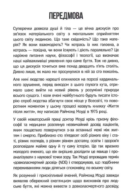 Життя після життя - Раймонд Моуді (9786177646364) - зображення 4