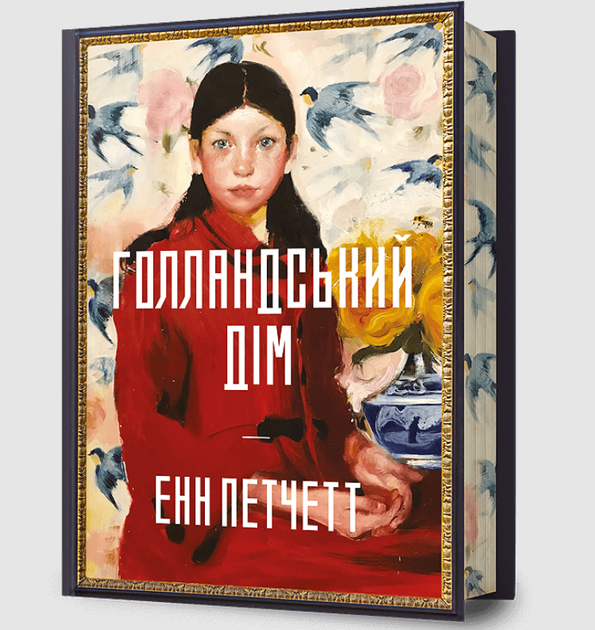 Голландський дім. Limited edition - Енн Петчетт (9786175232705) - зображення 11