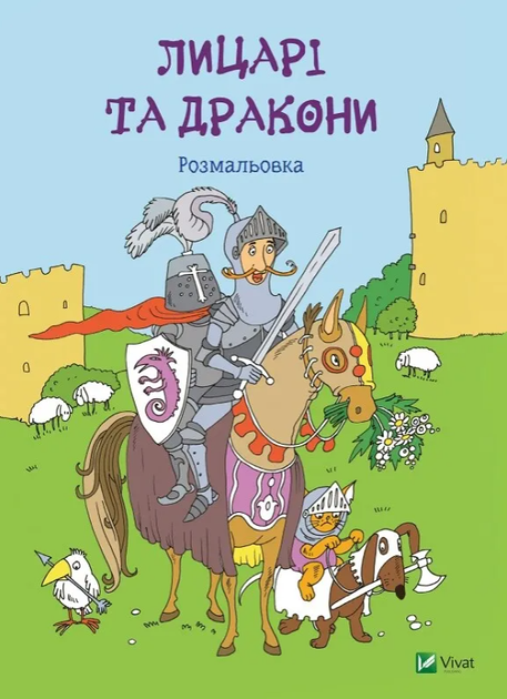Лицарі та дракони. Розмальовка - Рід Барбара (9786176907893) - Фото 1 Лицарі та дракони. Розмальовка - Рід Барбара (9786176907893) - зображення 1