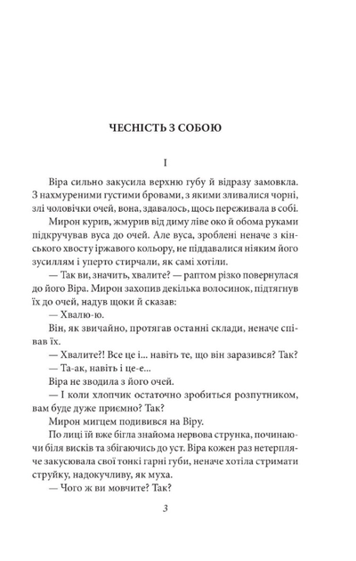 Чесність з собою. Роман. Повість. Новела - Володимир Винниченко (9786175514375) - Фото 3 Чесність з собою. Роман. Повість. Новела - Володимир Винниченко (9786175514375) - зображення 3