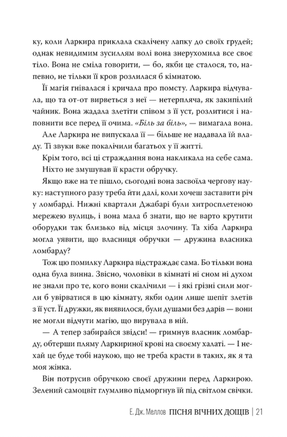 Мусаї. Пісня вічних дощів. Книга 1 - Е. Дж. Меллов (9786178373726) - изображение 7