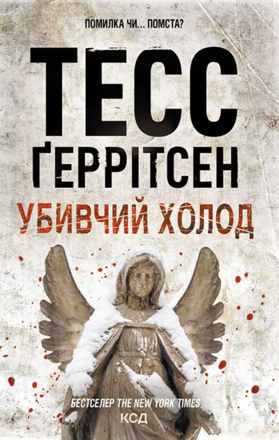 Убивчий холод. Книга 8 - Тесс Ґеррітсен (9786171297777) - Фото 1 Убивчий холод. Книга 8 - Тесс Ґеррітсен (9786171297777) - зображення 1