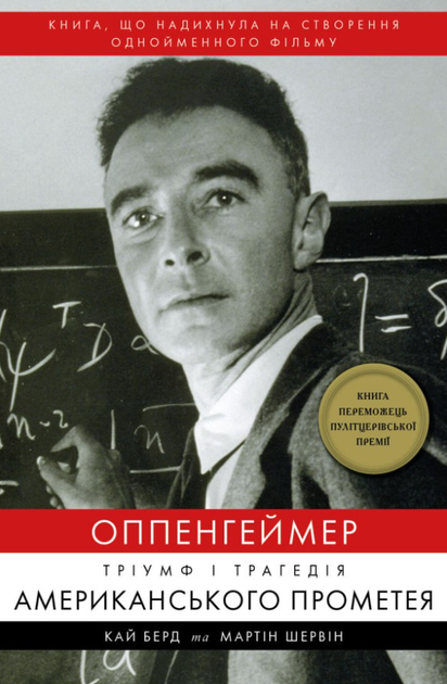 Оппенгеймер. Тріумф і трагедія Американського Прометея - Кай Берд, Мартін Шервін (9786175481646) - Фото 1 Оппенгеймер. Тріумф і трагедія Американського Прометея - Кай Берд, Мартін Шервін (9786175481646) - изображение 1