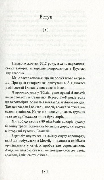 Пробудження сили. Уроки Грузії заради майбутнього України - Михайло Саакашвілі (9789660378131) - зображення 3
