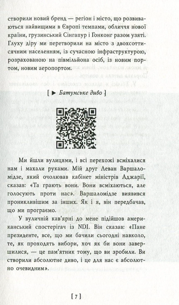Пробудження сили. Уроки Грузії заради майбутнього України - Михайло Саакашвілі (9789660378131) - зображення 5