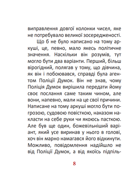 1984. Том 2 - Джордж Орвелл (9786175519615) - Фото 7 1984. Том 2 - Джордж Орвелл (9786175519615) - изображение 7