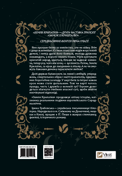 Замок із кришталю. Земля крилатих. Книга 2 - Ірина Грабовська (9789669829900) - зображення 2