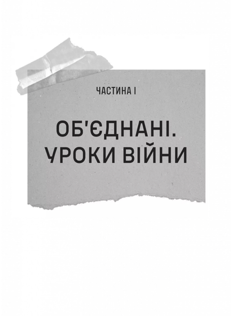 Залізний генерал. Уроки людяності - Людмила Долгоновська (9789669829566) - Фото 8 Залізний генерал. Уроки людяності - Людмила Долгоновська (9789669829566) - зображення 8