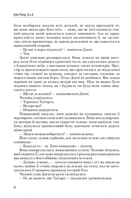 Атлант розправив плечі. А є А. Книга 3 - Айн Ренд (9786177279166) - Фото 6 Атлант розправив плечі. А є А. Книга 3 - Айн Ренд (9786177279166) - зображення 6