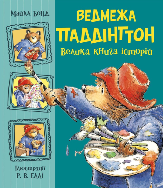 Ведмежа Паддінгтон. Велика книга історій - Майкл Бонд, Р. В. Еллі (9786170985330) - Фото 1 Ведмежа Паддінгтон. Велика книга історій - Майкл Бонд, Р. В. Еллі (9786170985330) - изображение 1