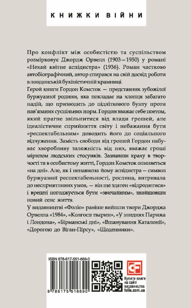 Нехай квітне аспідистра - Джордж Орвелл (9786175516690) - зображення 2