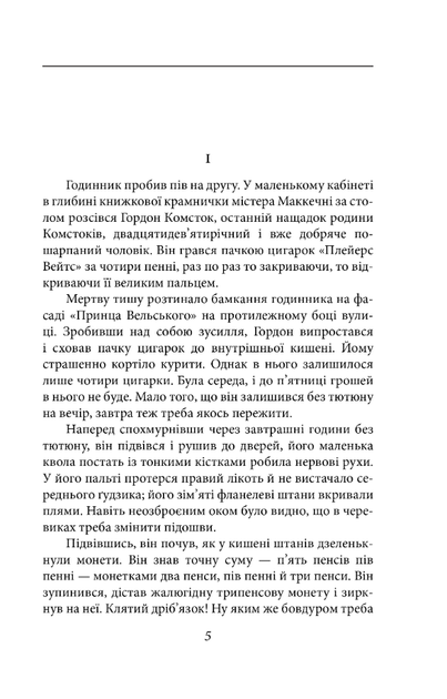 Нехай квітне аспідистра - Джордж Орвелл (9786175516690) - зображення 3