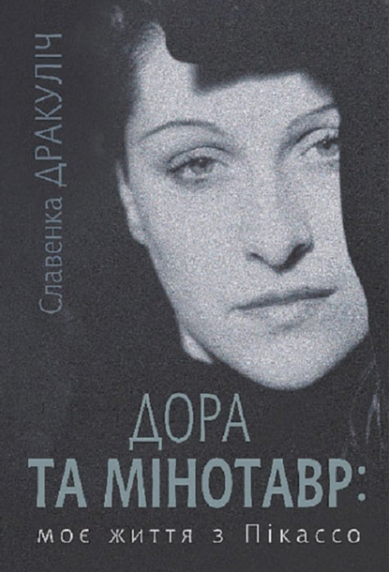 Дора та Мінотавр. Моє життя з Пікассо - Славенка Дракуліч (9789661089258) - Фото 1 Дора та Мінотавр. Моє життя з Пікассо - Славенка Дракуліч (9789661089258) - изображение 1