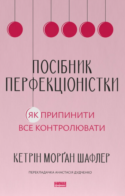 Посібник перфекціоністки. Як припинити все контролювати - Кетрін Морґан Шафлер (9786178434182) - Фото 1 Посібник перфекціоністки. Як припинити все контролювати - Кетрін Морґан Шафлер (9786178434182) - зображення 1