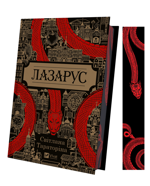 Лазарус - Світлана Тараторіна (9786171701557) - изображение 3