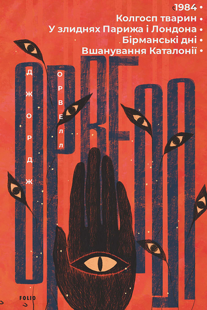 1984. Колгосп тварин. У злиднях Парижа і Лондона. Бірманські дні. Вшанування Каталонії - Джордж Орвелл (9786175511084) - Фото 1 1984. Колгосп тварин. У злиднях Парижа і Лондона. Бірманські дні. Вшанування Каталонії - Джордж Орвелл (9786175511084) - изображение 1