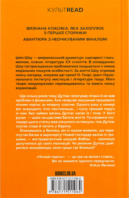 Нічний портьє - Ірвін Шоу (9786171511064) - изображение 2