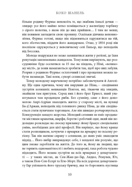 Коко Шанель. Біографія століття - Анрі Гідель (9786175221556) - изображение 8