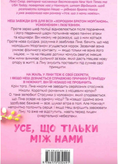 Усе, що тільки між нами. Книга 2 - Люсі Скор (9786175232491) - зображення 8