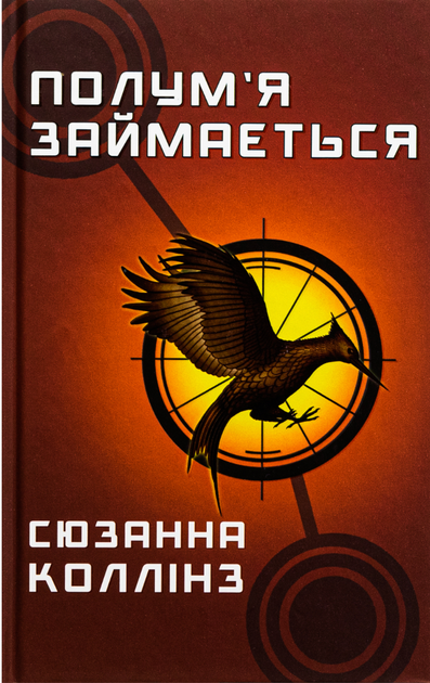 Полумʼя займається. Книга 2 - Сюзанна Коллінз (9786175482322) - Фото 1 Полумʼя займається. Книга 2 - Сюзанна Коллінз (9786175482322) - изображение 1