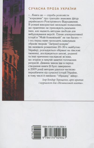 Моя божевільна - Андрій Клімов, Світлана Клімова (9786170929341) - зображення 2