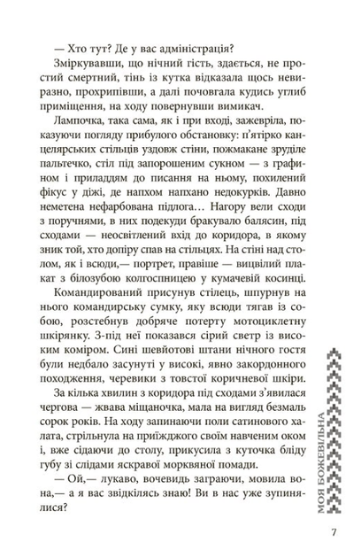 Моя божевільна - Андрій Клімов, Світлана Клімова (9786170929341) - зображення 5