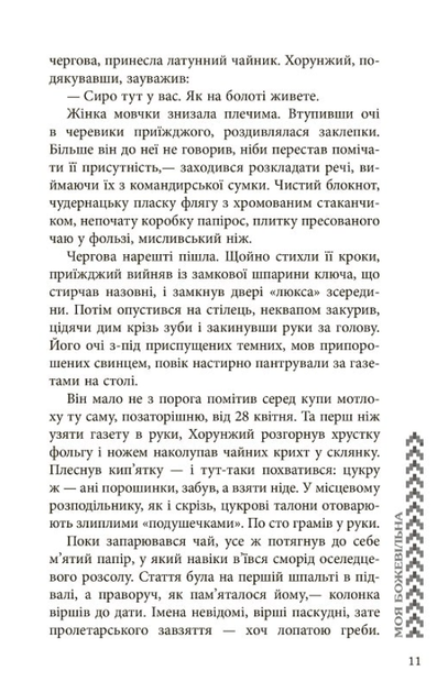 Моя божевільна - Андрій Клімов, Світлана Клімова (9786170929341) - зображення 9