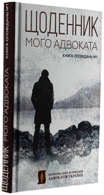 Книга Щоденник мого адвоката. Книга оповідань №1 / Андрій Осіпов (українською) - Фото 1 Книга Щоденник мого адвоката. Книга оповідань №1 / Андрій Осіпов (українською) - зображення 1