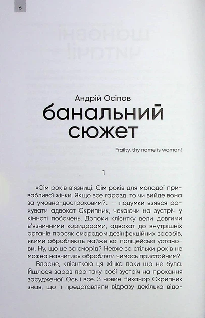 Книга Щоденник мого адвоката. Книга оповідань №1 / Андрій Осіпов (українською) - Фото 7 Книга Щоденник мого адвоката. Книга оповідань №1 / Андрій Осіпов (українською) - зображення 7