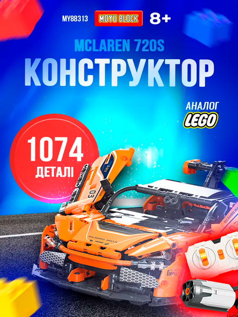 Конструктор машина McLaren 720S з мотором від Moyu Technic, 1074 деталі, помаранчева - зображення 2