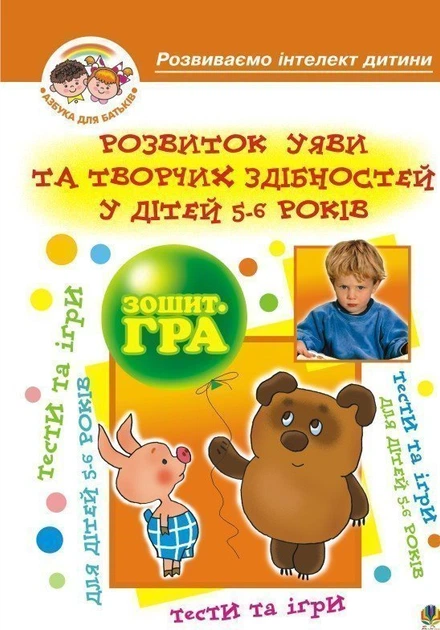Розвиток уяви та творчих здібностей у дітей 5-6 р.Зошит-гра. - Барташніков Олексій Олексійович (арт. 978-966-408-133-4) - Фото 1 Розвиток уяви та творчих здібностей у дітей 5-6 р.Зошит-гра. - Барташніков Олексій Олексійович (арт. 978-966-408-133-4) - изображение 1