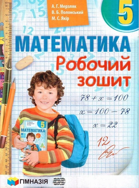 5 клас. Математика. Робочий зошит (А.Г. Мерзляк, В.Б. Полонський, М.С. Якір.), Гімназія - Фото 1 5 клас. Математика. Робочий зошит (А.Г. Мерзляк, В.Б. Полонський, М.С. Якір.), Гімназія - изображение 1
