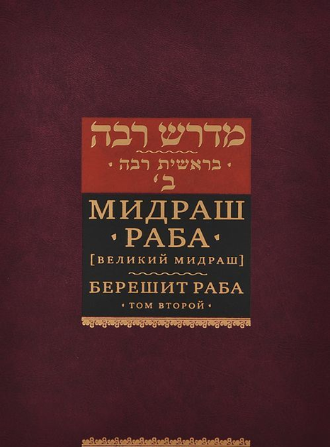 Книга Мидраш раба (Великий мидраш). Берешит раба. Том 2 от продавца ...
