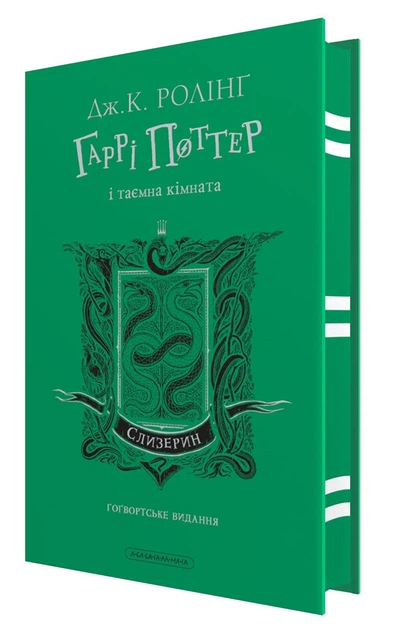 Книга Гарри Поттер и тайная комната. Слизеринское издание. Джоан Роулинг (на украинском) - Фото 1 Книга Гарри Поттер и тайная комната. Слизеринское издание. Джоан Роулинг (на украинском) - изображение 1